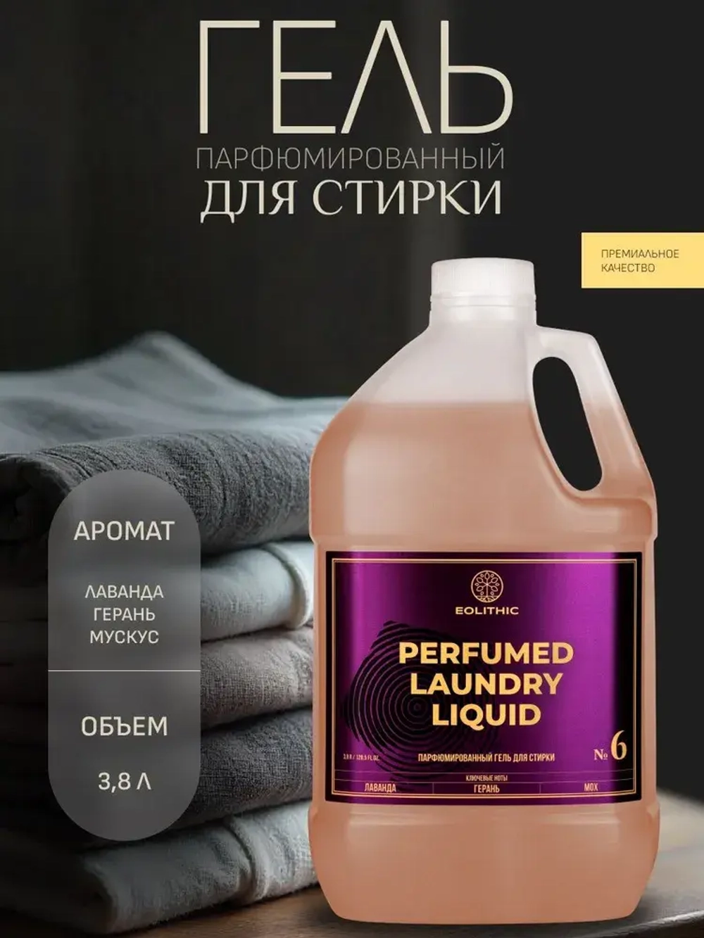 EOLITHIC Гель для стирки белья универсальный LAUNDRY LIQUID №6 Лаванда / Герань / Мох 3,8л.