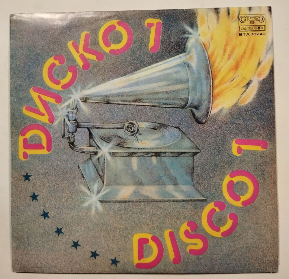 Винтажная виниловая пластинка LP Сборник Диско 1 Disco 1 (Болгария 1978)