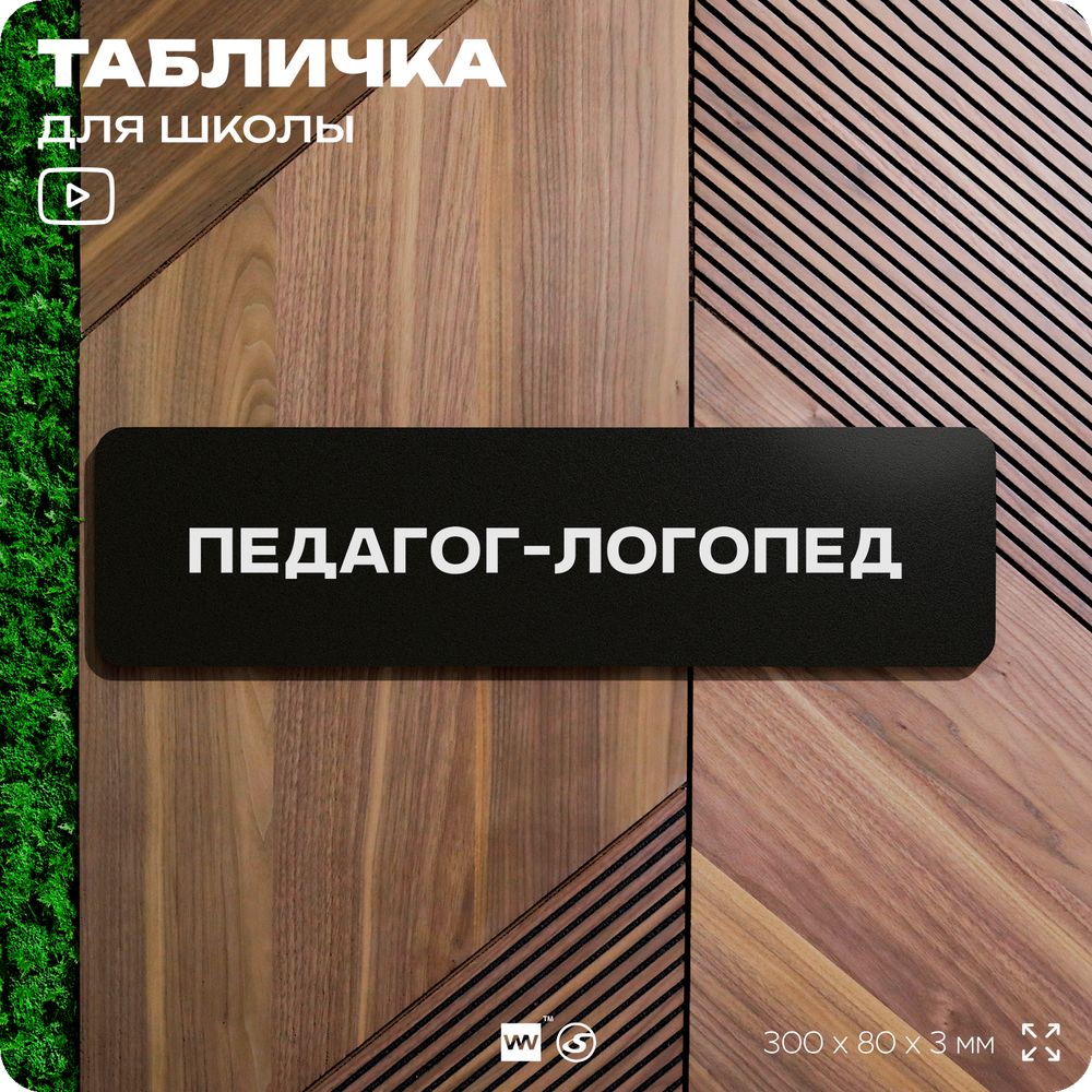 Табличка для школы Педагог логопед, школьные таблички на дверь кабинета, 30х8 см, Айдентика Технолоджи