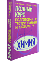 Химия. Полный курс подготовки к тестированию и экзамену