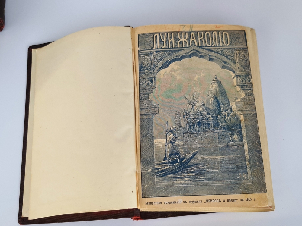 "Полное собрание сочинений. Романы Луи  Жаколио". Луи  Жаколио. 1910г. - антикварное издание