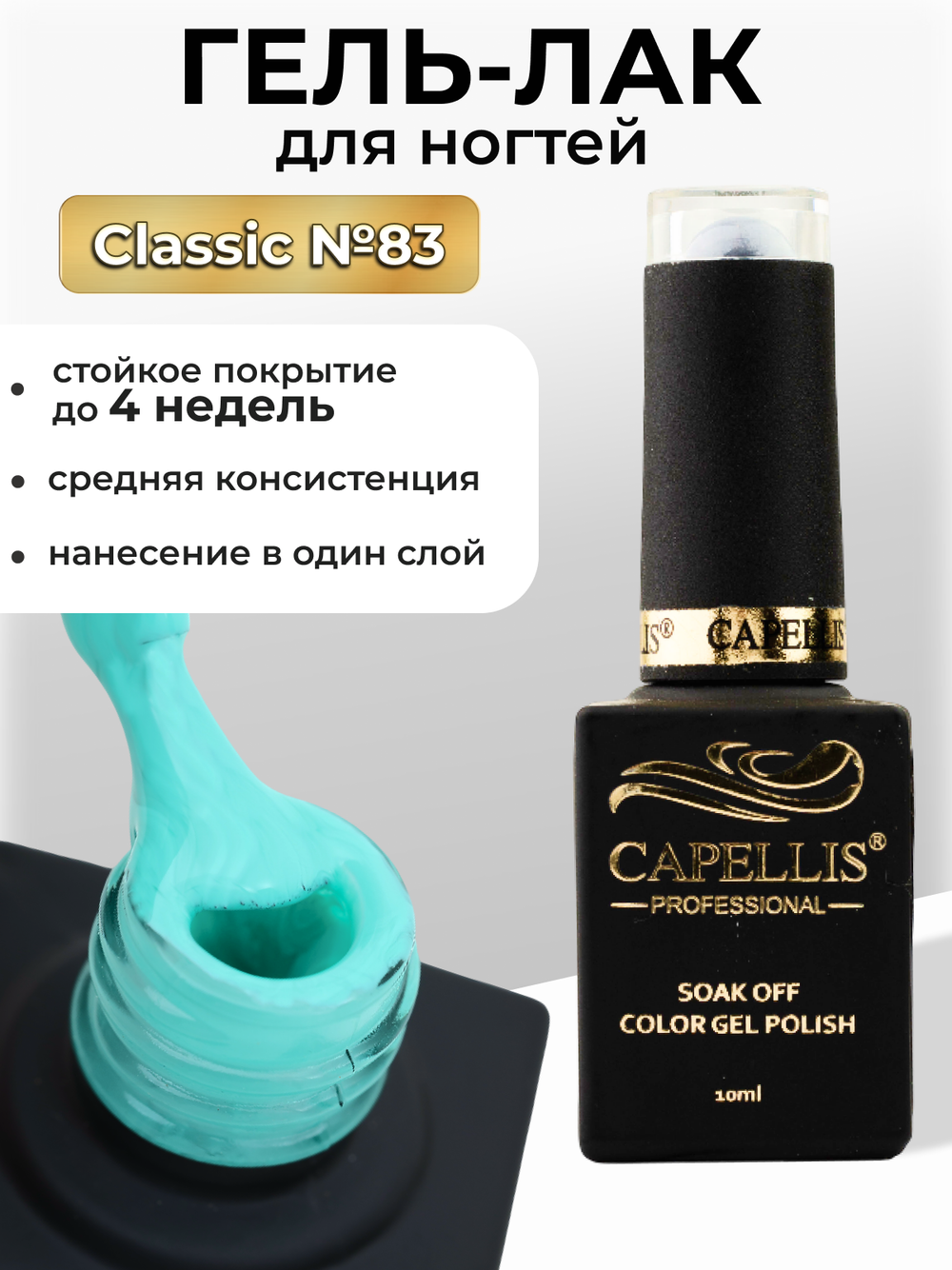 Capellis Цветной гель лак для ногтей 10 мл