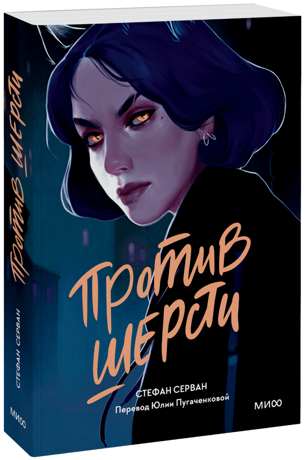 Против шерсти