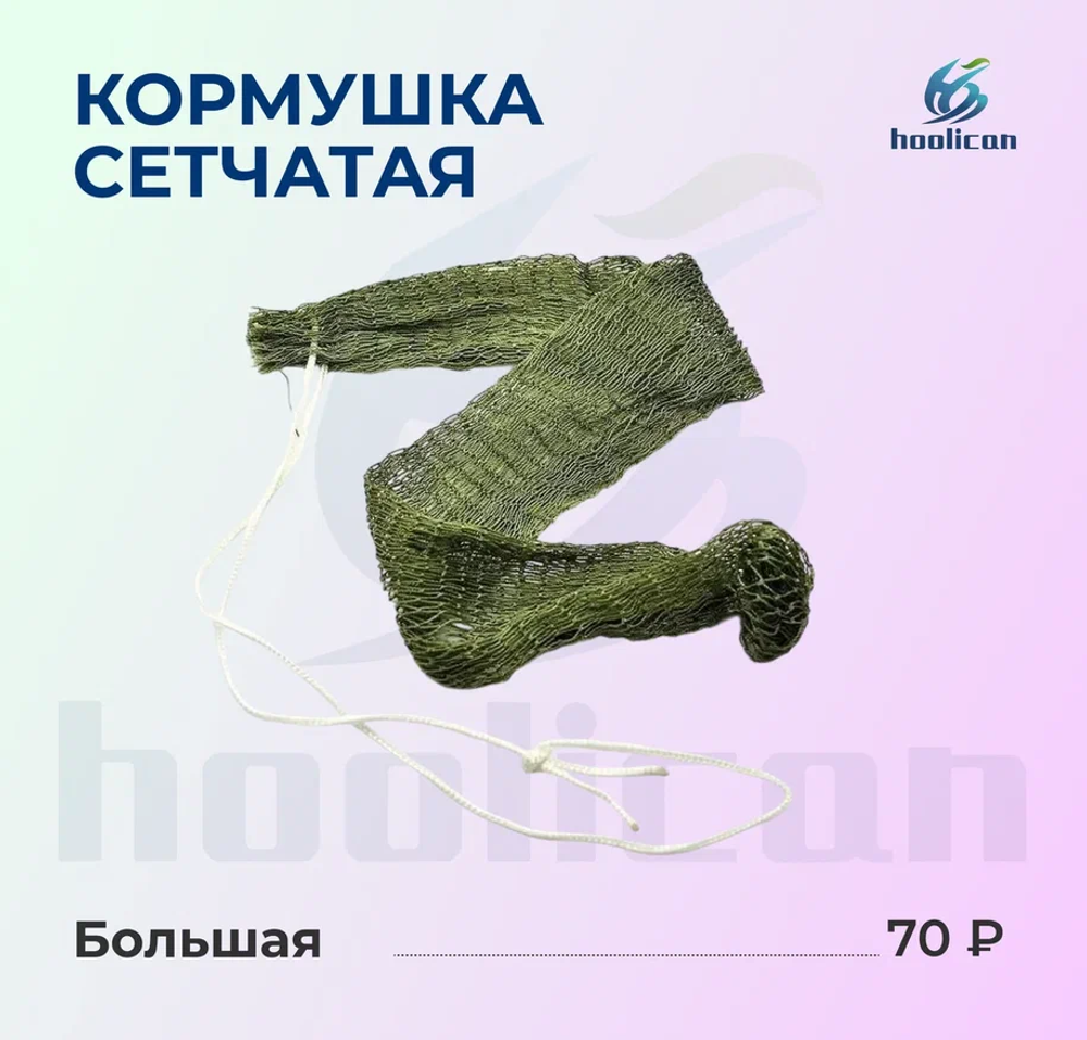 КОРМУШКА СЕТЧАТАЯ МАЛЕНЬКАЯ