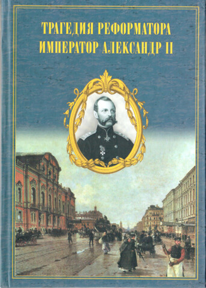 Трагедия реформатора: Александр II в воспоминаниях Современников/ISBN ISBN 5-98004-017-X