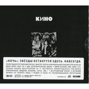 Кино / Ночь (3CD)