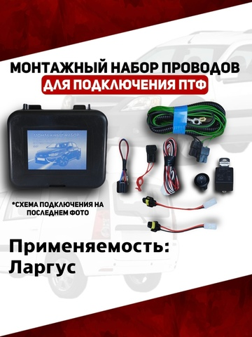 Монтажный набор проводов подключения ПТФ Ларгус (ВДМ)