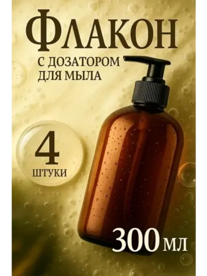 Бутылочка с помпой для жидкого мыла, шампуня, геля