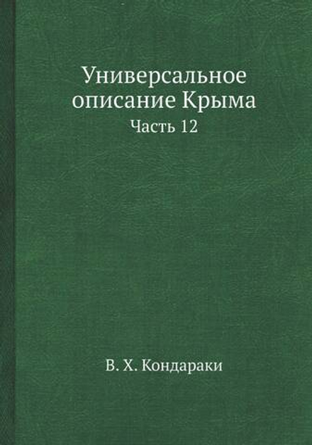 Универсальное описание Крыма. Часть 12 | В. Х. Кондараки