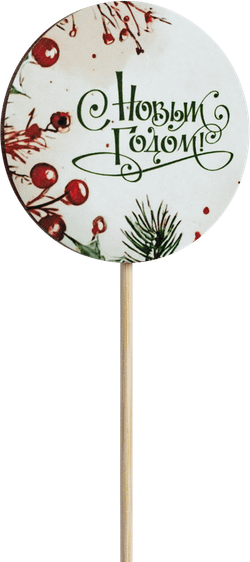 Топпер С Новым годом! (Комплект 5шт.)