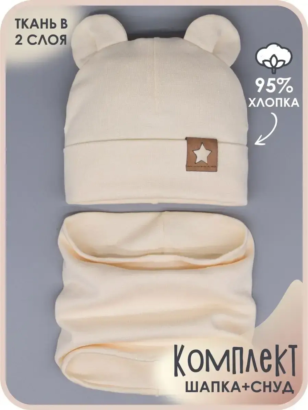 Шапка с ушками трикотажная и снуд для детей