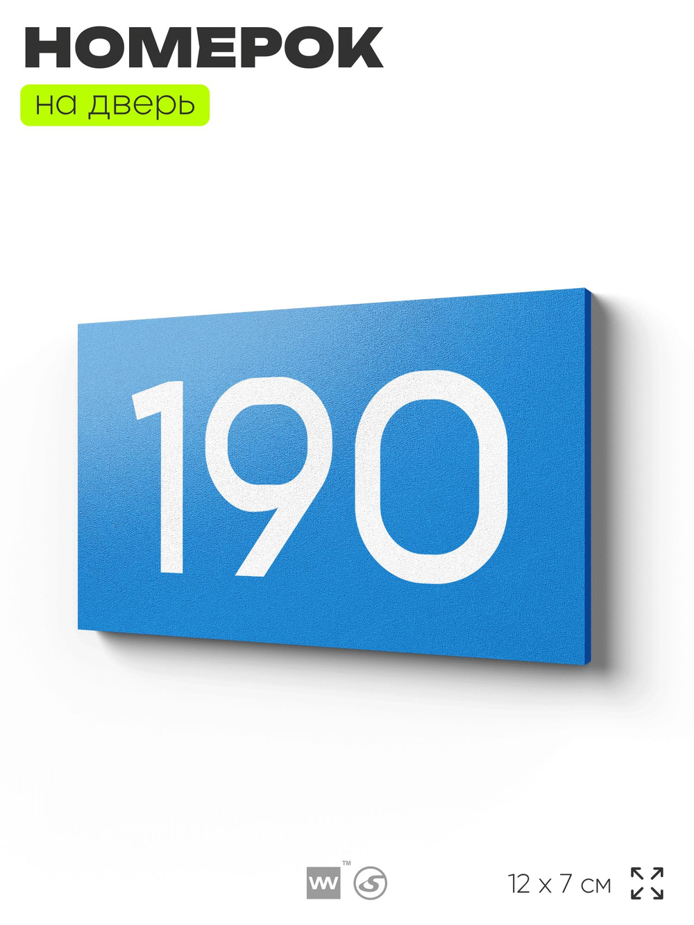 Номер на дверь 190, табличка на дверь для офиса, квартиры, кабинета, аудитории, склада, голубой 120х70 мм, Айдентика Технолоджи