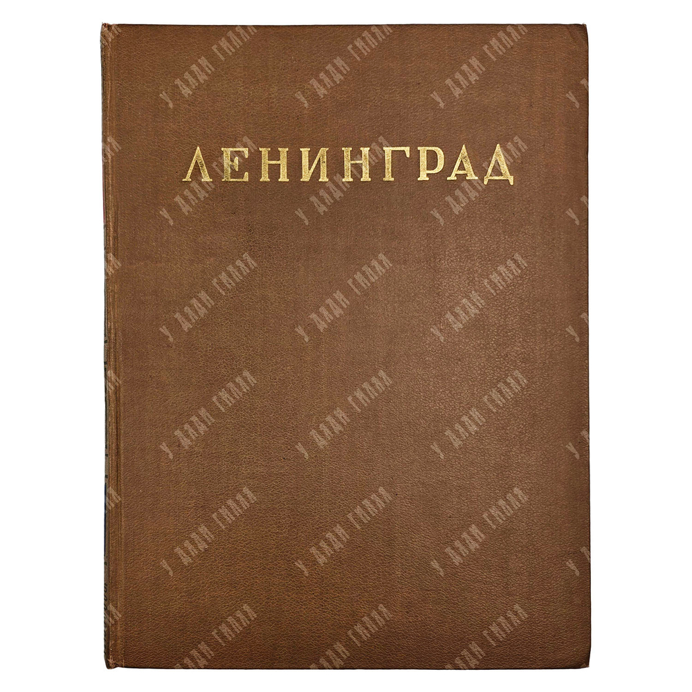 Ленинград. Архитектурно-планировочный обзор развития города. — Л.; М.: Искусство, 1943.