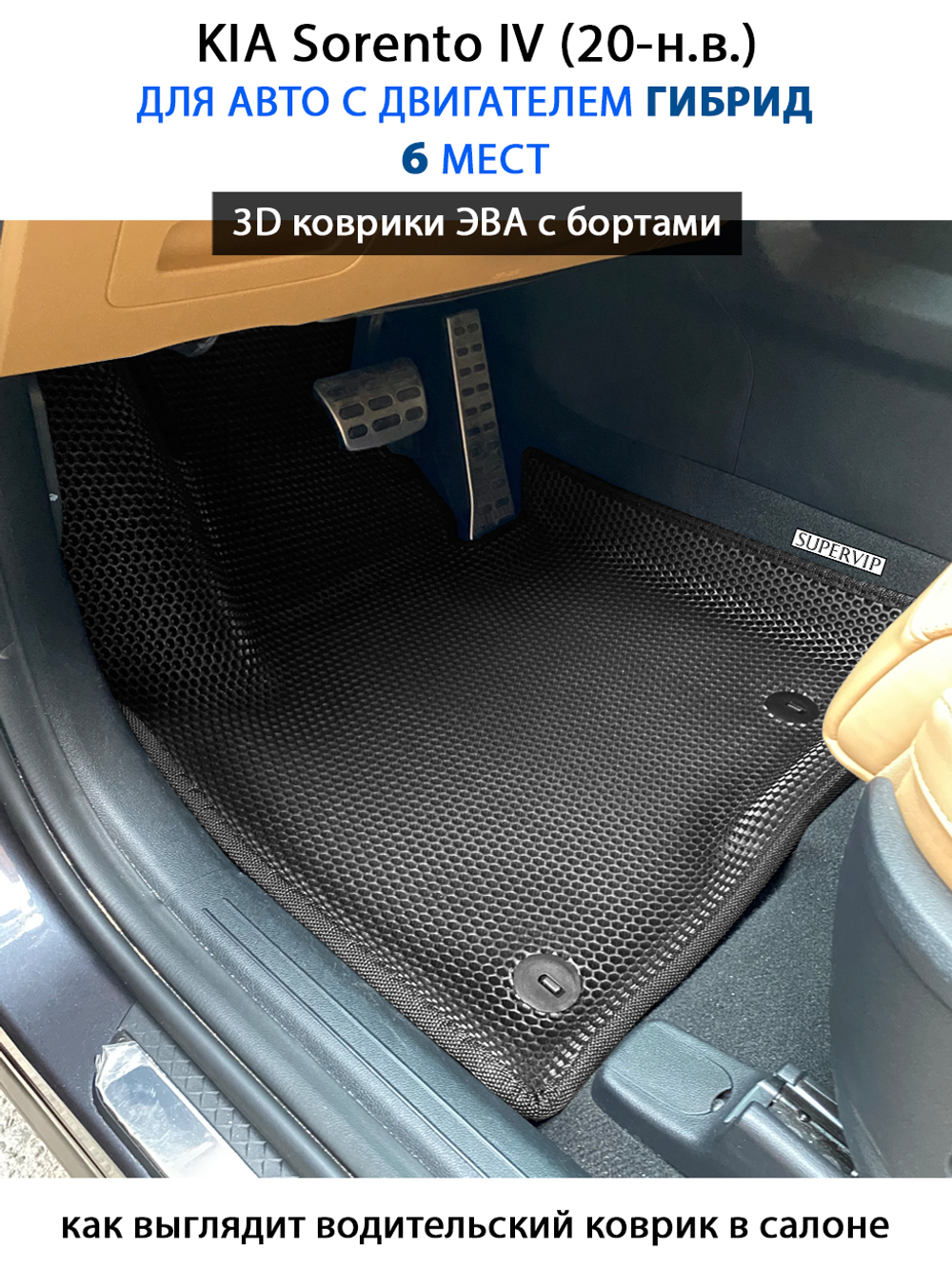 Автомобильные коврики ЭВА с бортами для 3-х рядов KIA Sorento IV (20-н.в.) гибрид, для 6-ти местного авто