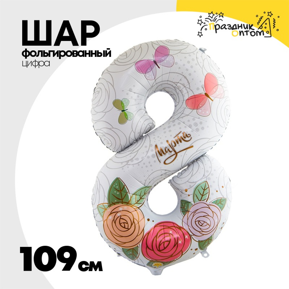 Шар Фольгированный Цифра 8 МАРТА Розы (Белый)