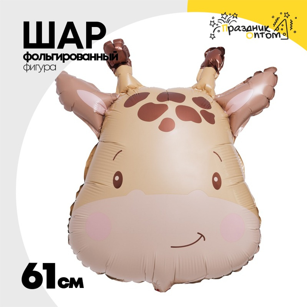 Шар Фольгированный Жираф акварель (Бежевый)