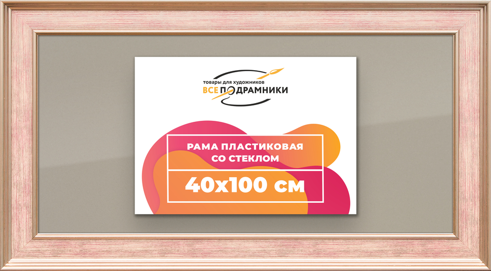 Рамка 40x100 для постера и фотографий