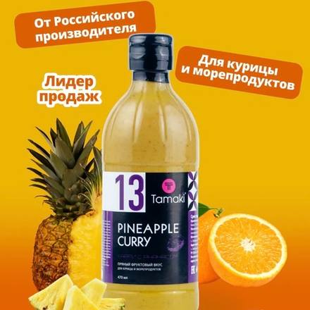 Соус карри с ананасом 470мл. "Tamaki"