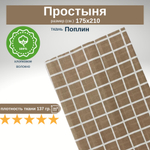 Простыня 2-х спальная 175х210 Хлопок Поплин Клетка на коричневом фоне
