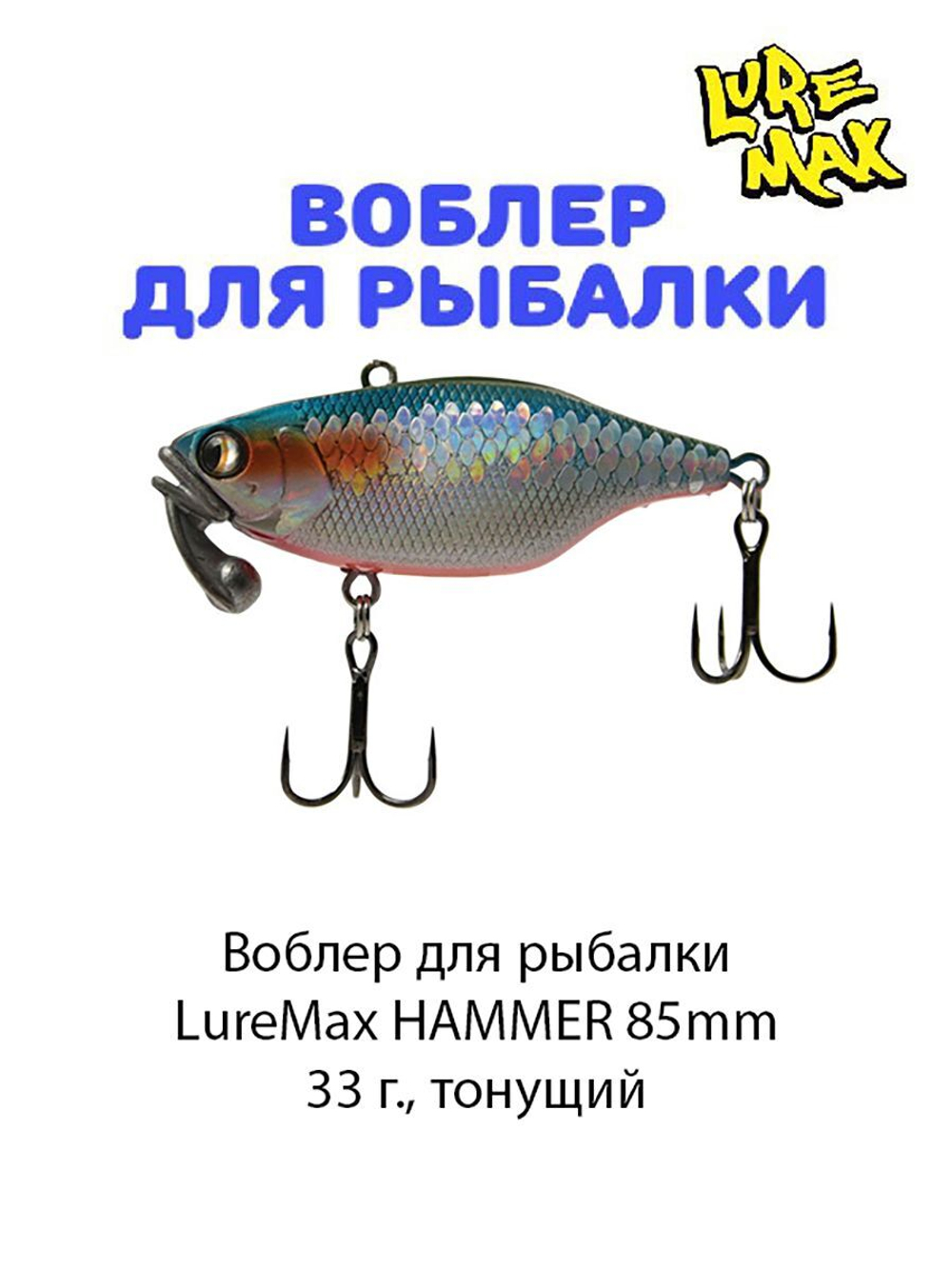 Воблер для рыбалки LureMax HAMMER