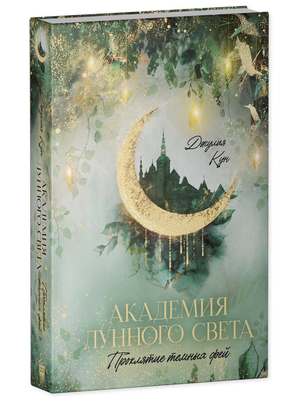 Академия лунного света. Проклятие темных фей