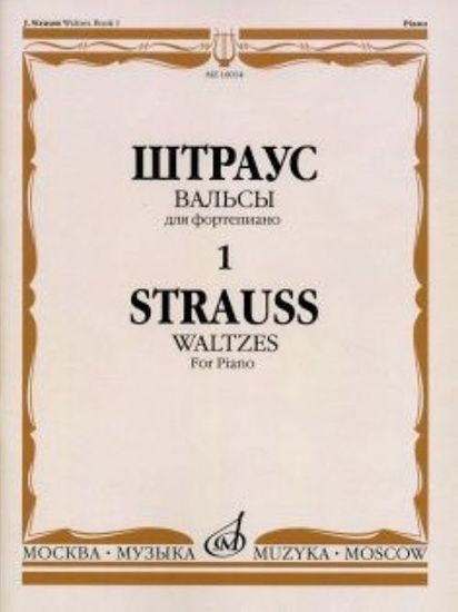 16014МИ Штраус И. Вальсы. Вып.1. Для фортепиано, издательство «Музыка»