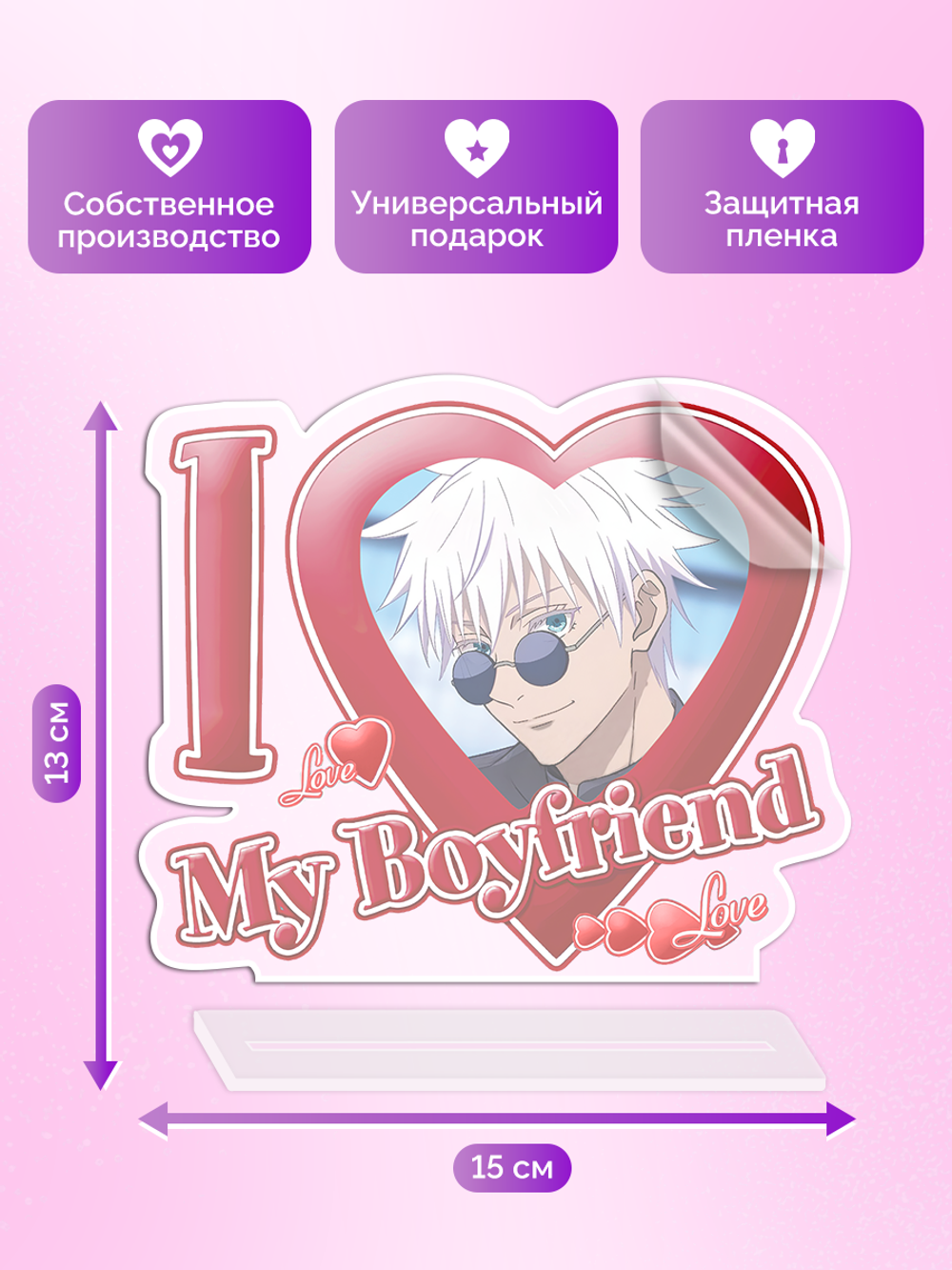 Акриловая фигурка Я люблю Годжо I love Gojo Магическая Битва Jujutsu Kaisen