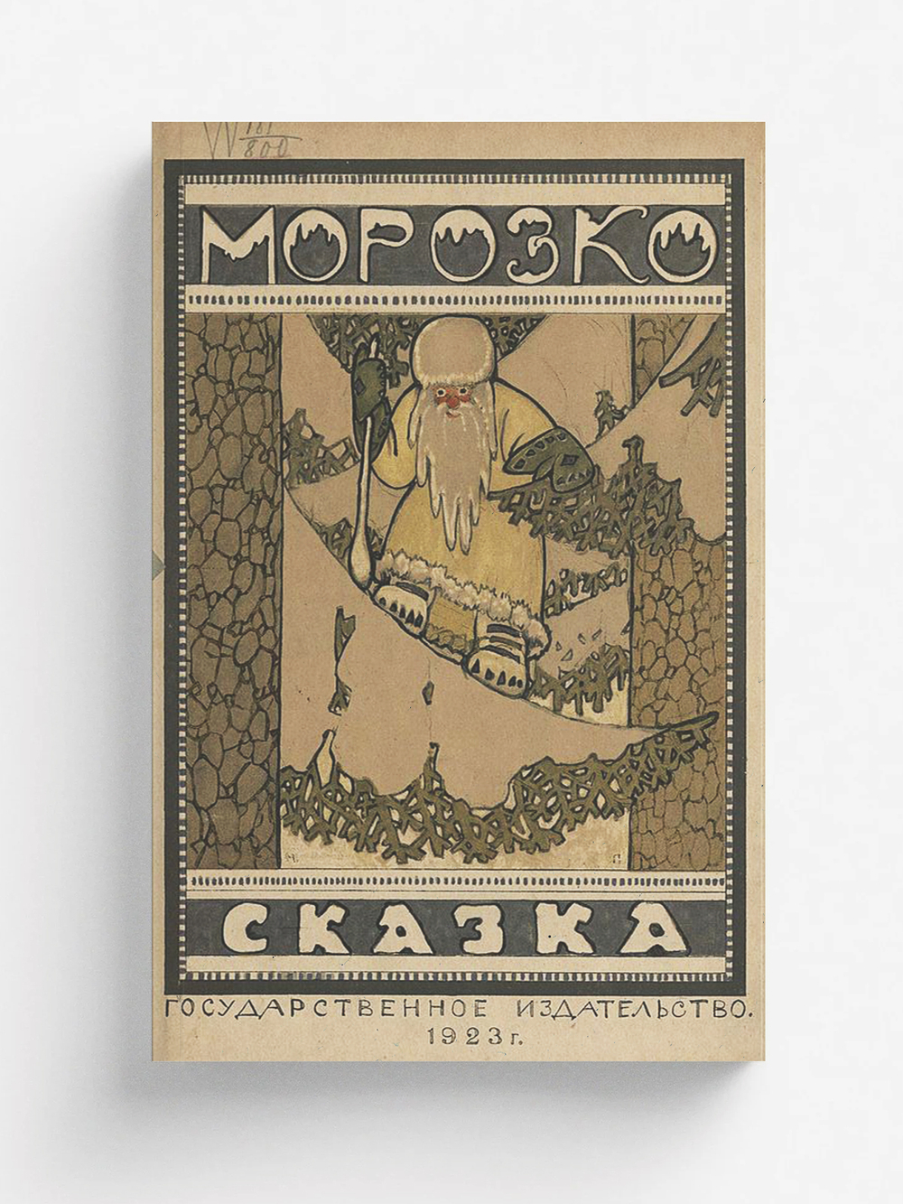 Морозко | Нет автора