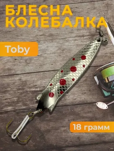 Блесна колебалка Toby 18g
