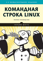 Командная строка Linux. Полное руководство. 2-е межд. изд.