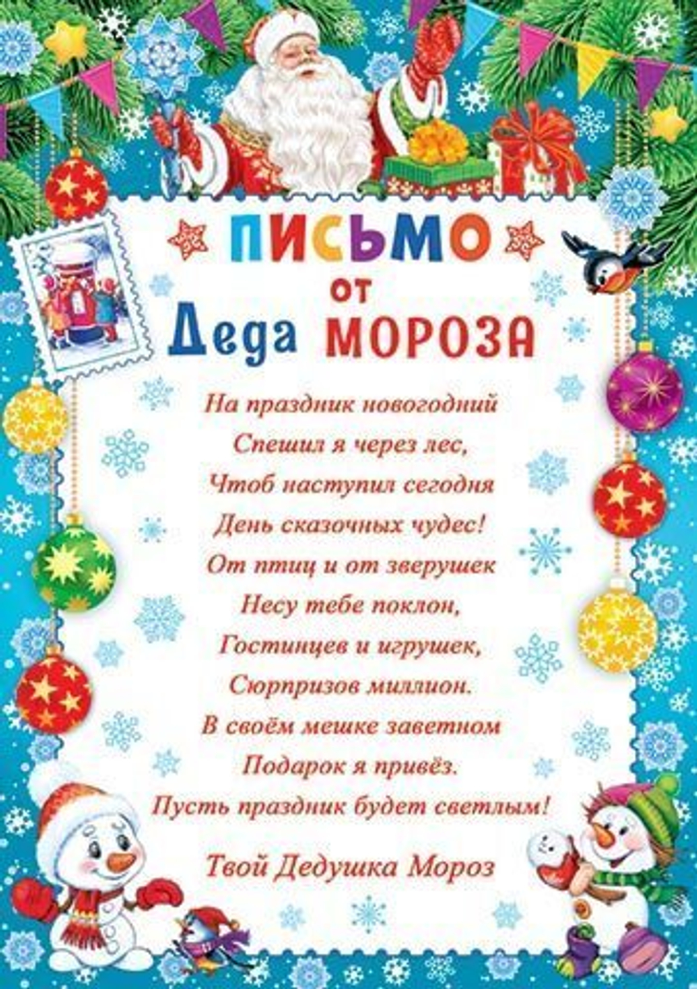 Письмо 9-19-5019 ПИСЬМО от Деда Мороза 46070