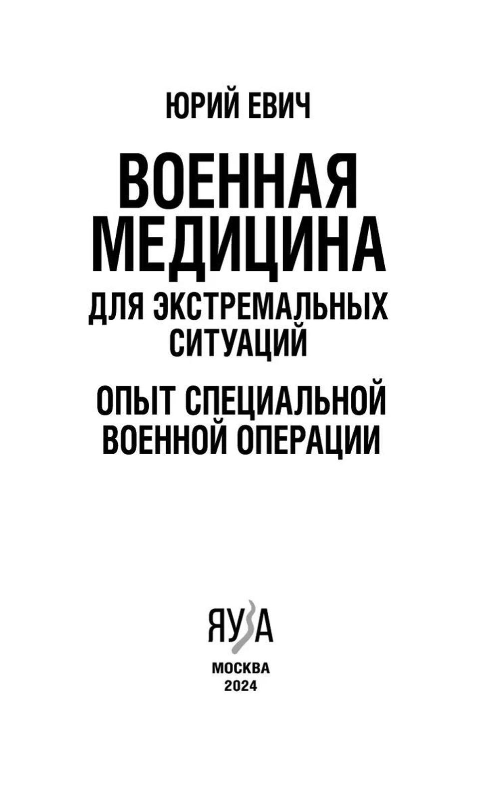 Военная медицина для экстремальных ситуаций. Опыт специальной военной операции