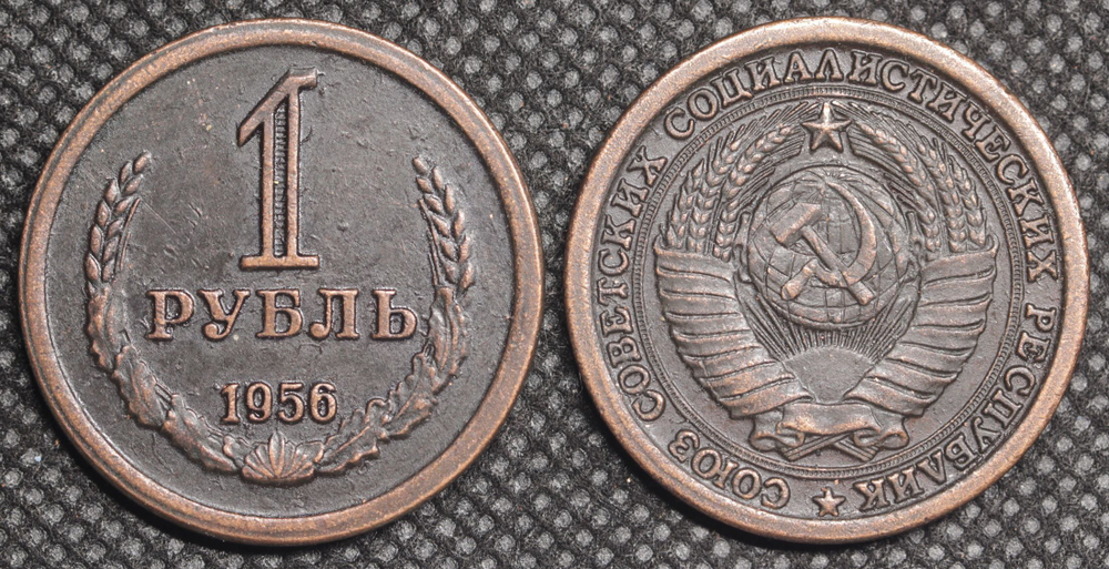 1 рубль 1956 года СССР. Советский Союз. Годовик. Проба. Советы. Копия пробной монеты медь патина