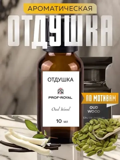 Отдушка для свечей парфюмерная Oud Wood мыла