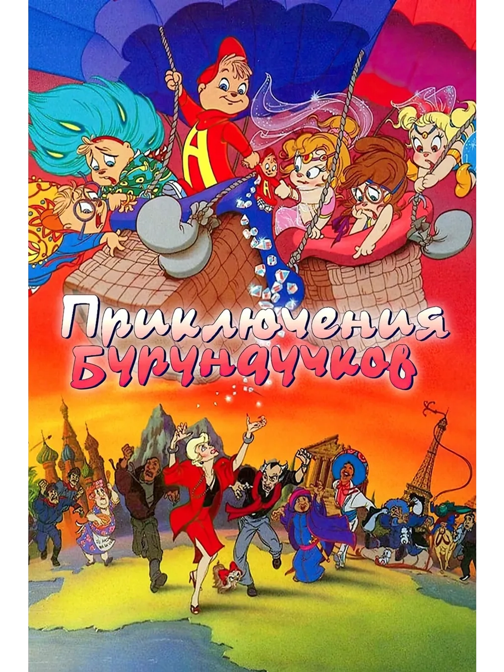 Приключения бурундучков (1987) (DVD-R)