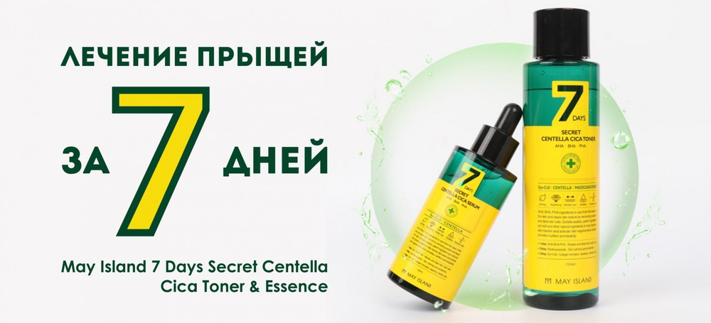 May Island 7 Days Secret Centella Cica Serum AHA/BHA/PHA обновляющий и преображающий кожу кислотный серум с AHA/BHA/PHA кислотами и центеллой азиатской