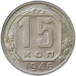 15 копеек 1946 (XF)