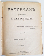 "Басурман в 4-х частях". И.И.Лажечников. 1896г. - антикварная книга