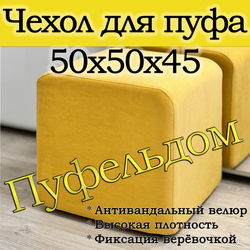 Чехол 50х50х45 на пуфик квадратный
