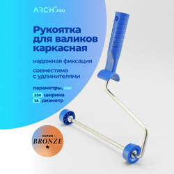 ARCH PRO BRONZE Рукоятка каркасная для валиков 25 см