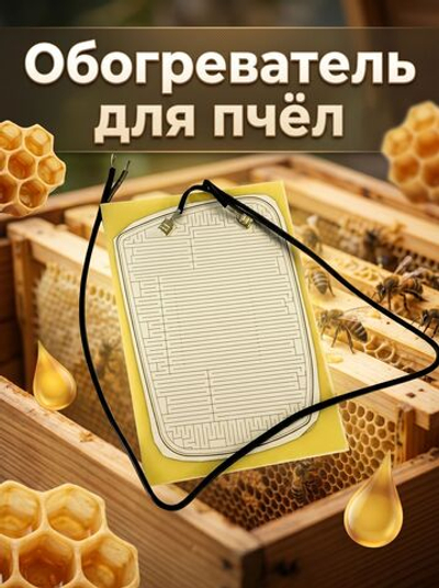 Обогреватель для обогрева пчел в ульях, кроликов, кур и т.д., комплект без штекера, ПОДКЛЮЧАТЬ СТРОГО К 12 ВОЛЬТ