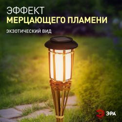 Светильник уличный ЭРА ERASF22-24 на солнечных батареях садовый Факел бамбук 56 см | Садовые декоративные светильники