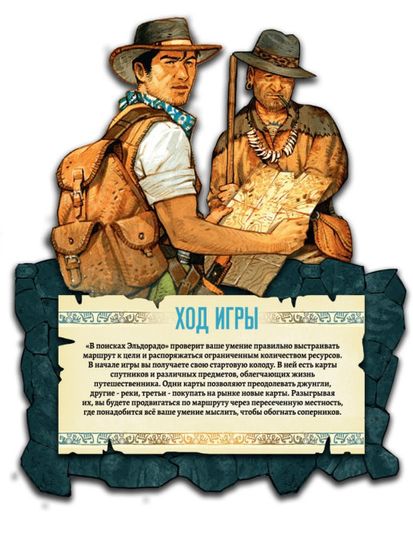 Настольная игра "В поисках Эльдорадо"