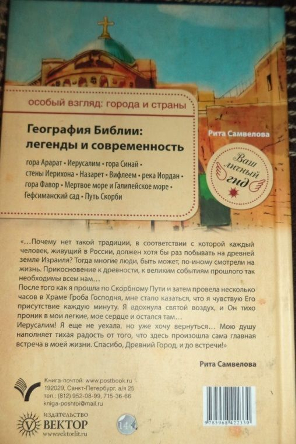 География Библии. Легенды и современность
