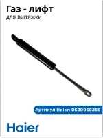 упор крышки фильтра 0530056356 Haier