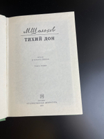 4 книги Шолохов Михаил - Тихий Дон. В 4 томах. Художественная литература 1975 год