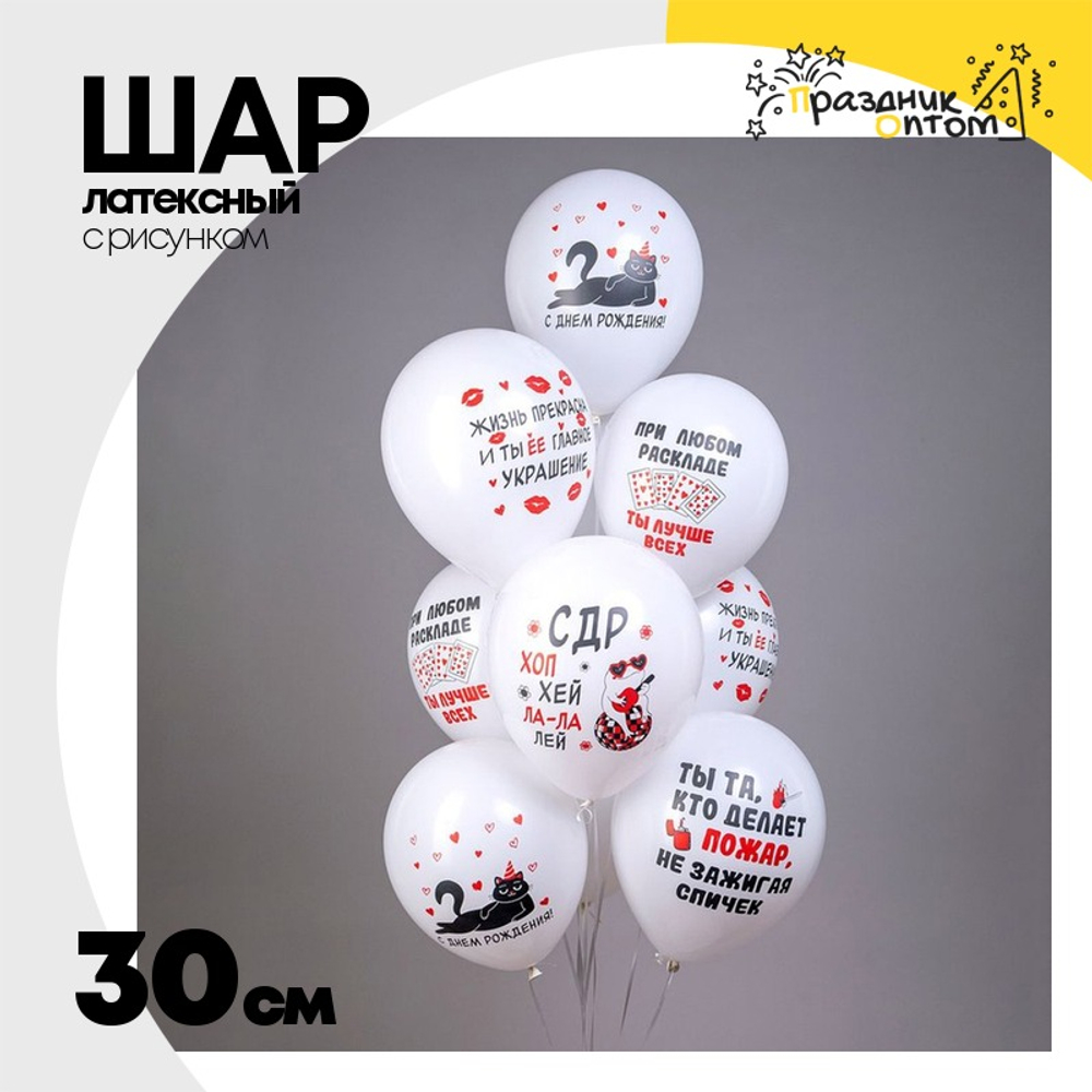 Шар латексный 30см С ДР! Хоп Хэй (Белый)