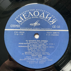 Винтажная виниловая пластинка LP Яша Хейфец, На Концерте Яши Хейфеца (СССР 1977)