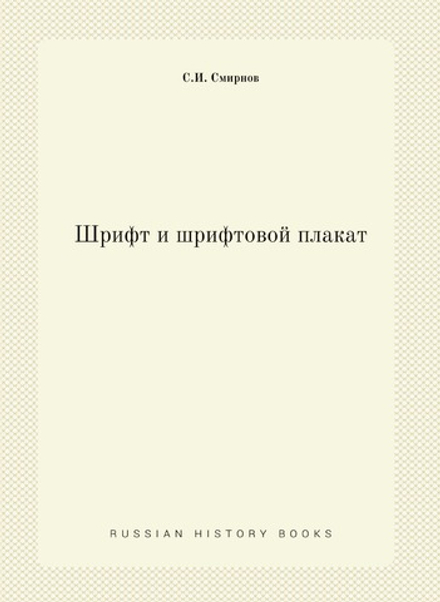 Шрифт и шрифтовой плакат | С.И. Смирнов