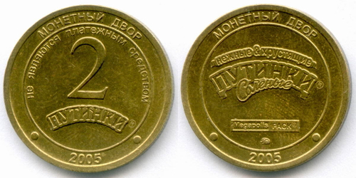 Жетон Мегаполис-Пак г. Омск "2 Путинки" 2005 год. ММД. Латунь 22,5 мм